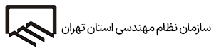 نظام مهندسی استان تهران نوین ایستا