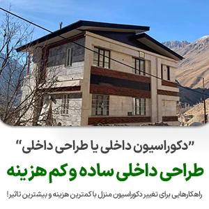 طراحی دکوراسیون داخلی نوین ایستا