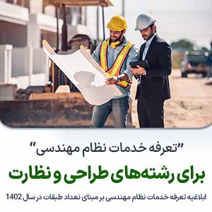 تعرفه خدمات مهندسی