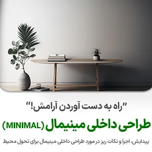 طراحی داخلی مینیمال شرکت نوین ایستا