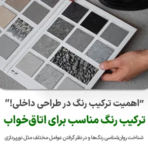 ترکیب رنگ طراحی دکوراسیون