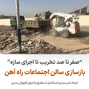 بازسازی سالن اجتماعات نوین ایستا