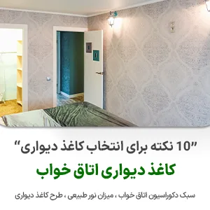 کاغذ دیواری اتاق خواب دکوراسیون داخلی نوین ایستا - سازه نوین- نوین سازه - عکس کوچک