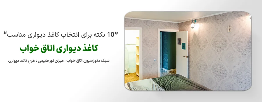 کاغذ دیواری اتاق خواب دکوراسیون داخلی نوین ایستا - سازه نوین- نوین سازه