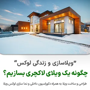 ویلاسازی و پیمانکار ساختمان نوین ایستا - سازه نوین- نوین سازه - عکس کوچک