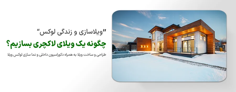 ویلاسازی لوکس و پیمانکار ساختمان نوین ایستا - سازه نوین- نوین سازه 