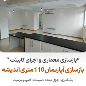 بازسازی آپارتمان اندیشه شمالی نوین ایستا - نوین سازه - سازه نوین - فول بازسازی