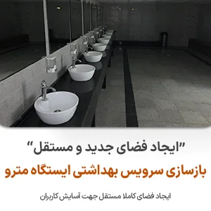 بازسازی سرویس بهداشتی نوین ایستا - سازه نوین - نوین سازه