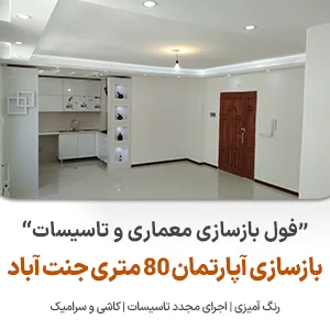 بازسازی آپارتمان جنت آباد نوین ایستا - نوین سازه - سازه نوین - فول بازسازی