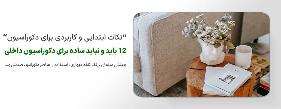 12 باید و نباید ساده برای دکوراسیون داخلی نوین ایستا