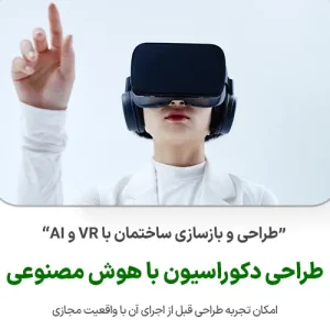 طراحی ساختمان با VR و AI نوین ایستا - سازه نوین - نوین سازه