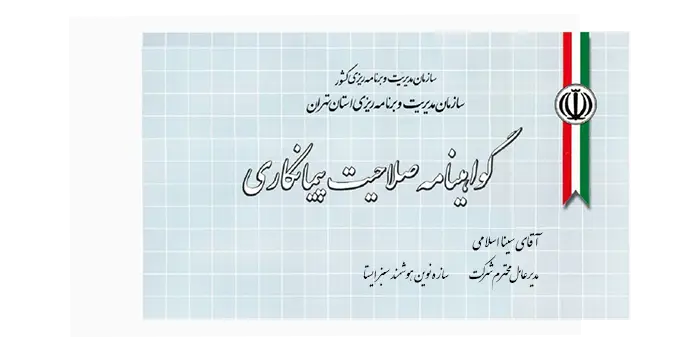 Contractors Certificate شرکت سازه نوین ایستا